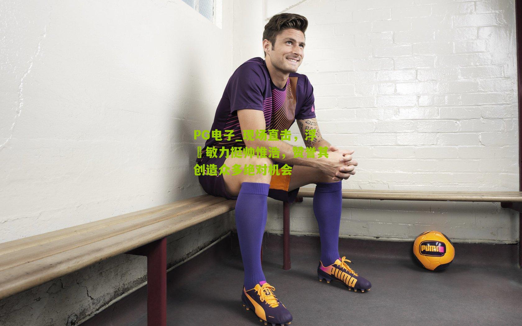 现场直击，浮嶋敏力挺帅惟浩，赞誉其创造众多绝对机会