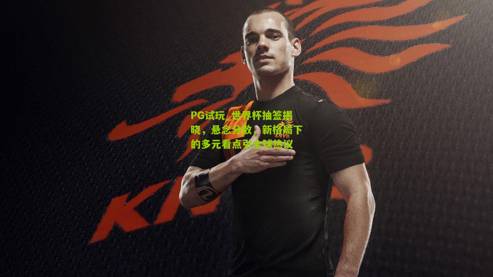 世界杯抽签揭晓,悬念分散,新格局下的多元看点引全球热议