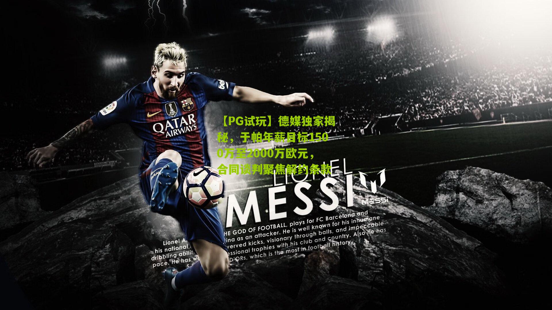【PG试玩】德媒独家揭秘，于帕年薪目标1500万至2000万欧元，合同谈判聚焦解约条款