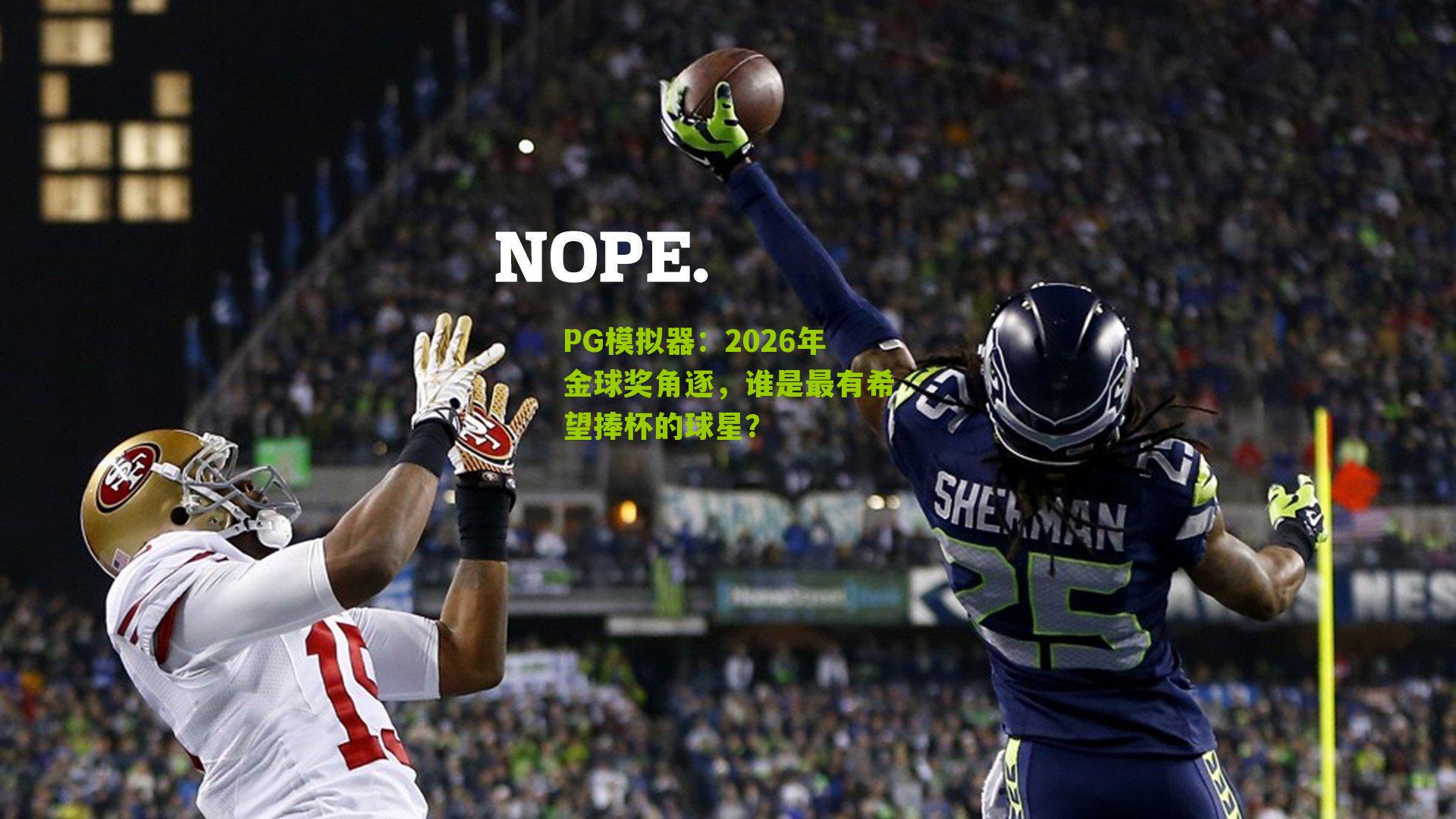 2026年金球奖角逐，谁是最有希望捧杯的球星？