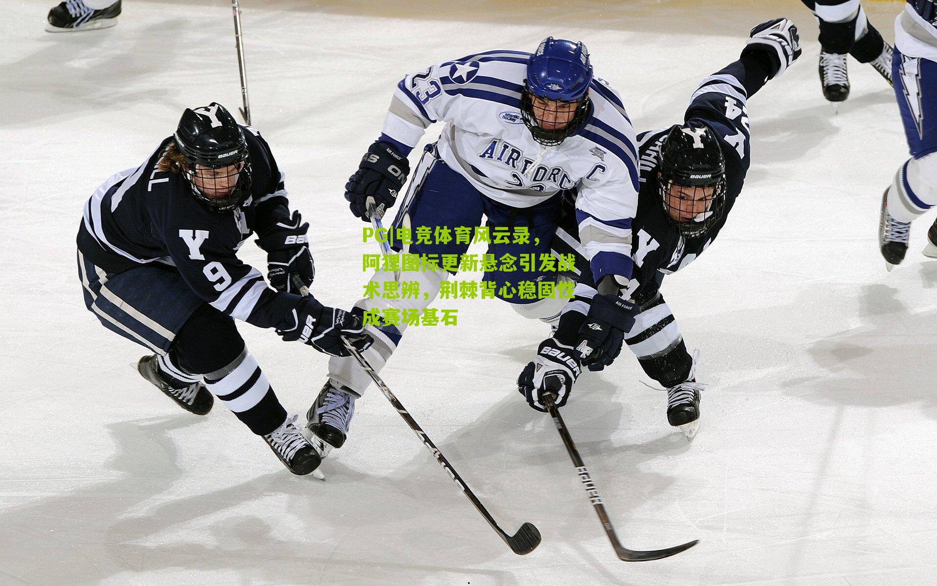 电竞体育风云录，阿狸图标更新悬念引发战术思辨，荆棘背心稳固性成赛场基石