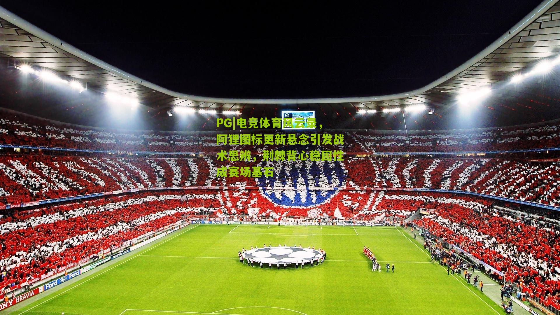 电竞体育风云录，阿狸图标更新悬念引发战术思辨，荆棘背心稳固性成赛场基石