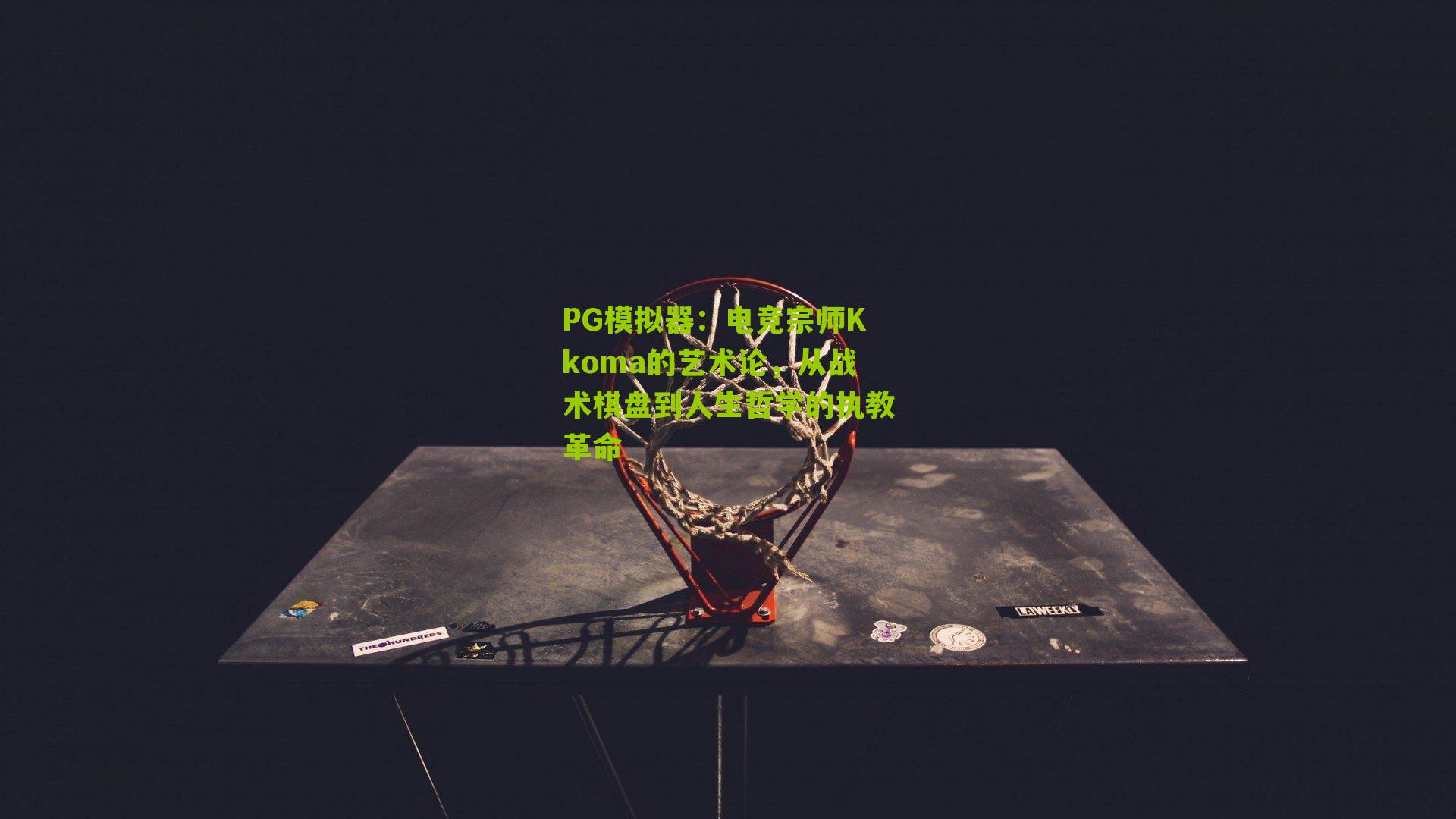 电竞宗师Kkoma的艺术论，从战术棋盘到人生哲学的执教革命
