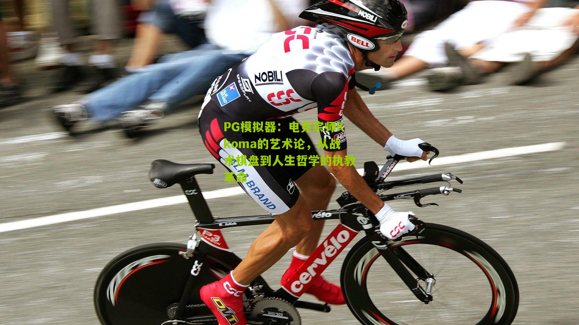 电竞宗师Kkoma的艺术论，从战术棋盘到人生哲学的执教革命