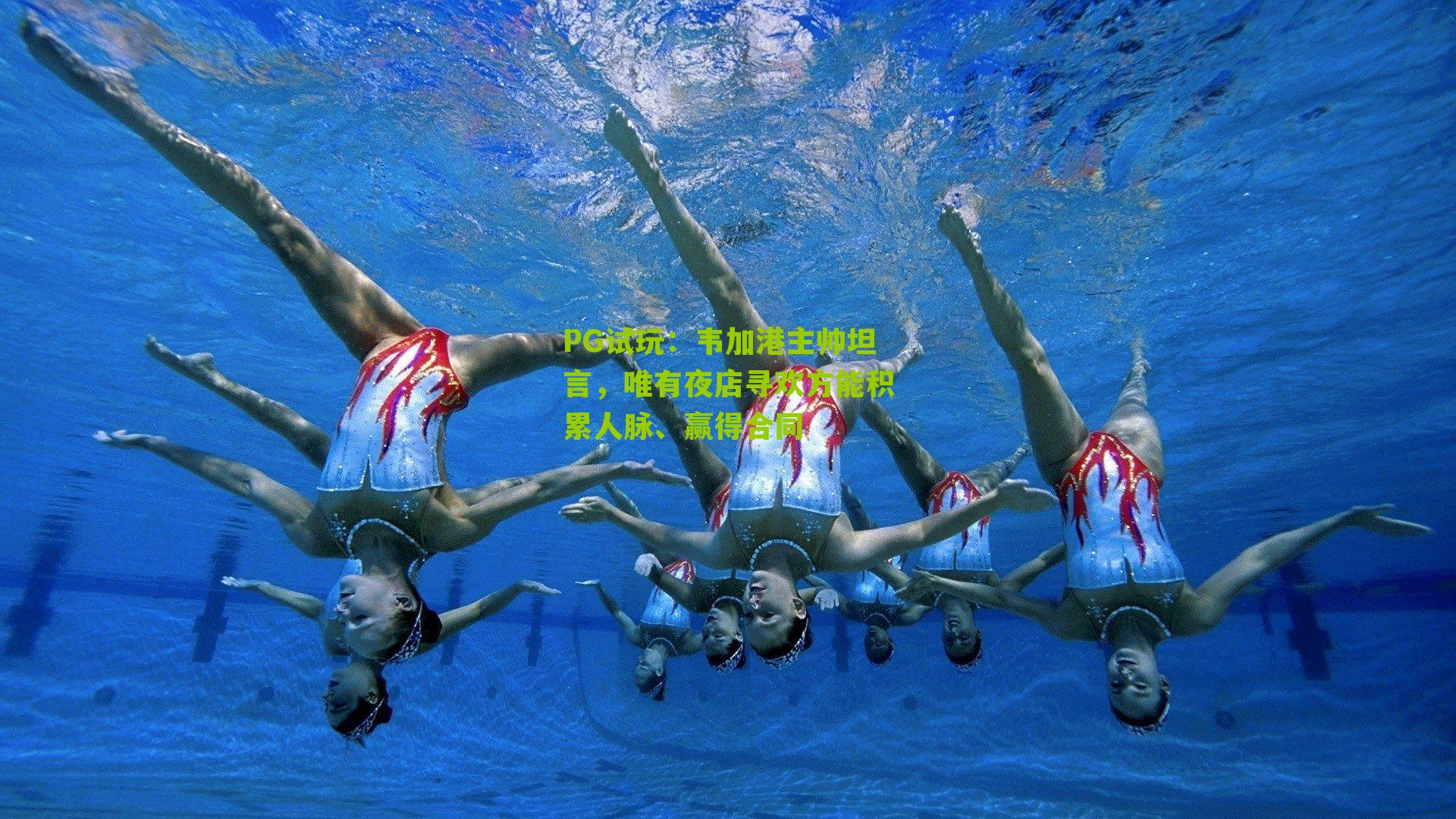 韦加港主帅坦言，唯有夜店寻欢方能积累人脉、赢得合同