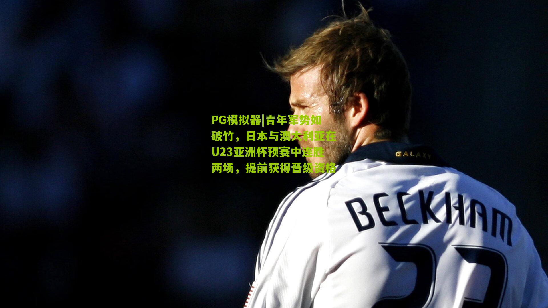 青年军势如破竹,日本与澳大利亚在U23亚洲杯预赛中连胜两场,提前获得晋级资格