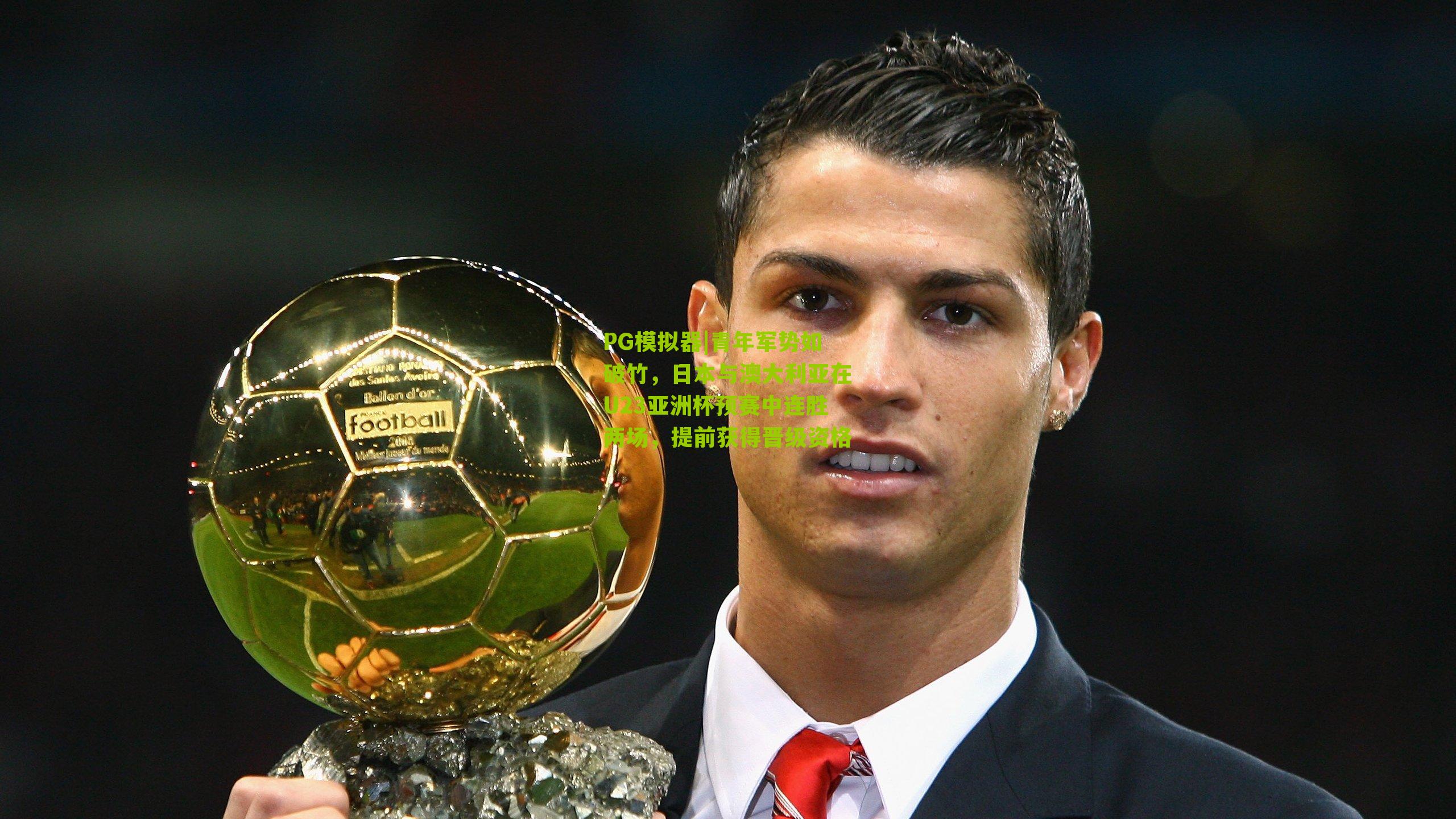 青年军势如破竹,日本与澳大利亚在U23亚洲杯预赛中连胜两场,提前获得晋级资格