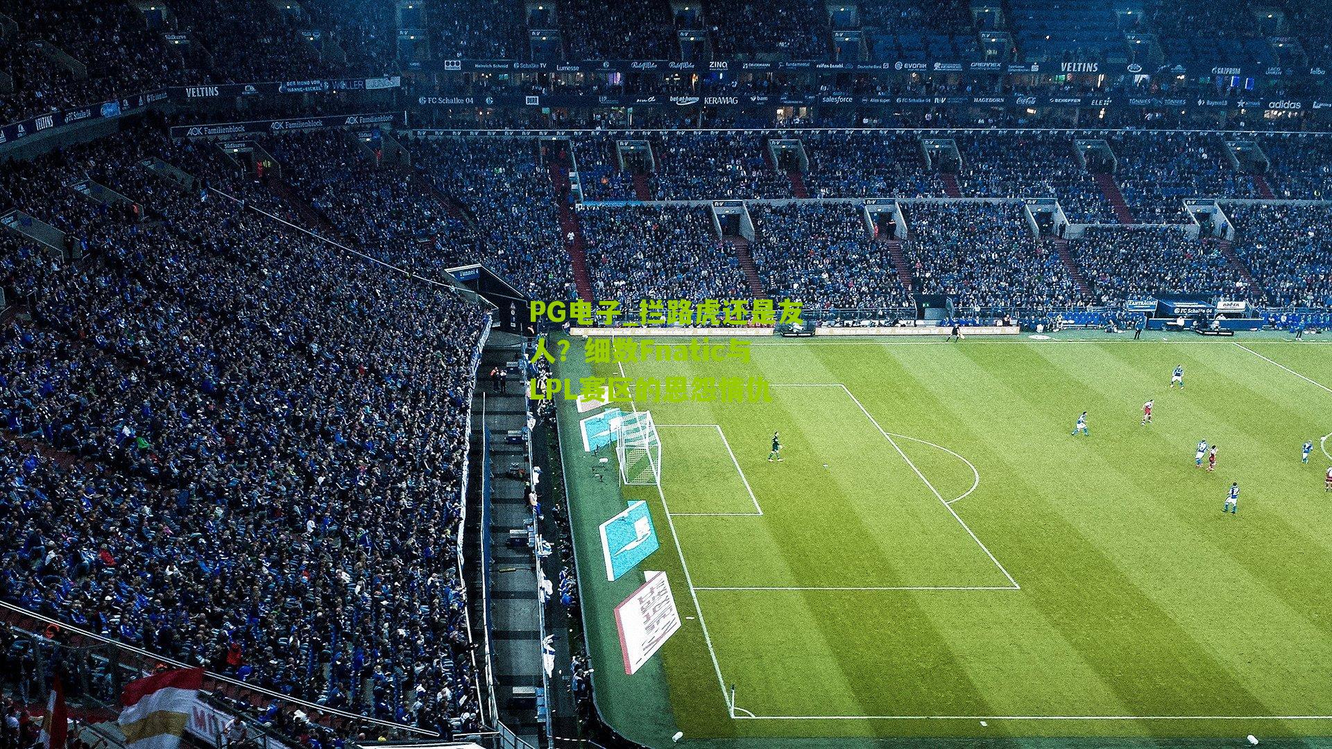 PG电子_拦路虎还是友人？细数Fnatic与LPL赛区的恩怨情仇