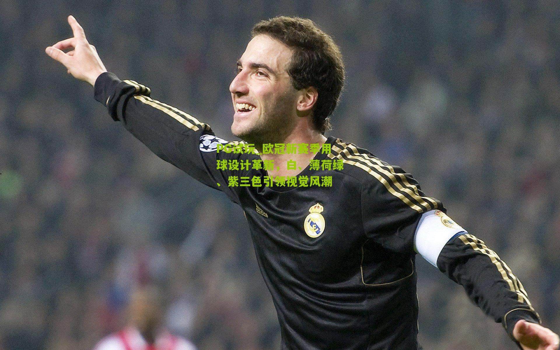 欧冠新赛季用球设计革新，白、薄荷绿、紫三色引领视觉风潮