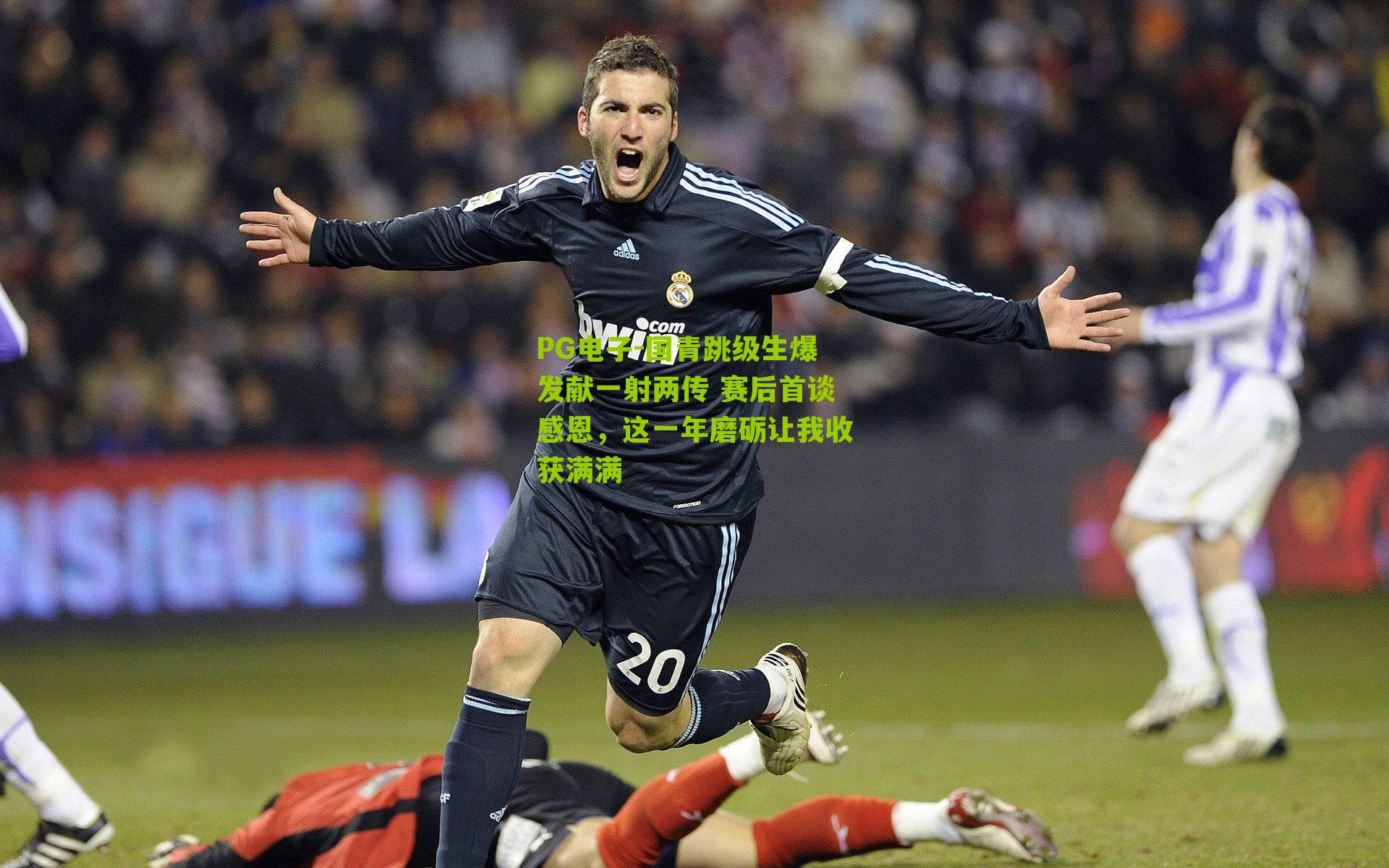 国青跳级生爆发献一射两传 赛后首谈感恩，这一年磨砺让我收获满满