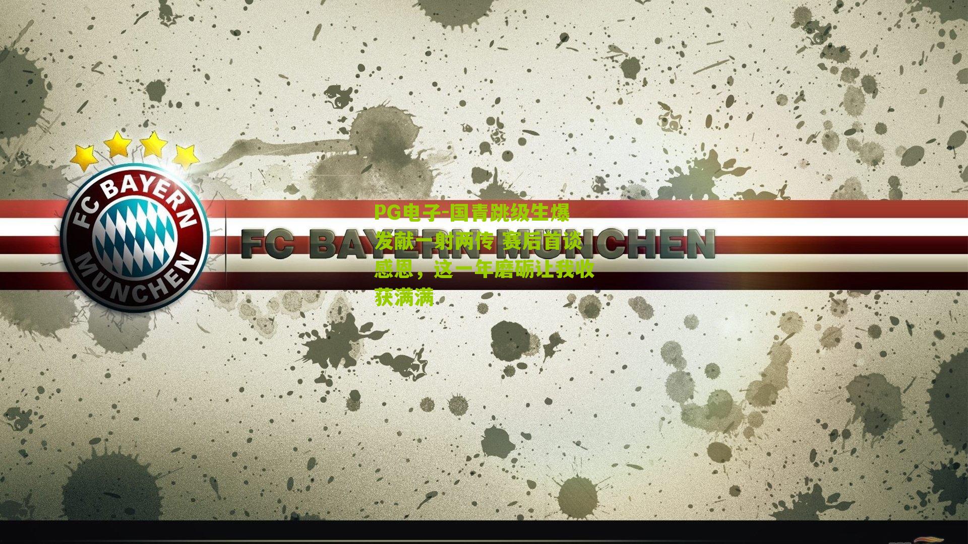 国青跳级生爆发献一射两传 赛后首谈感恩，这一年磨砺让我收获满满