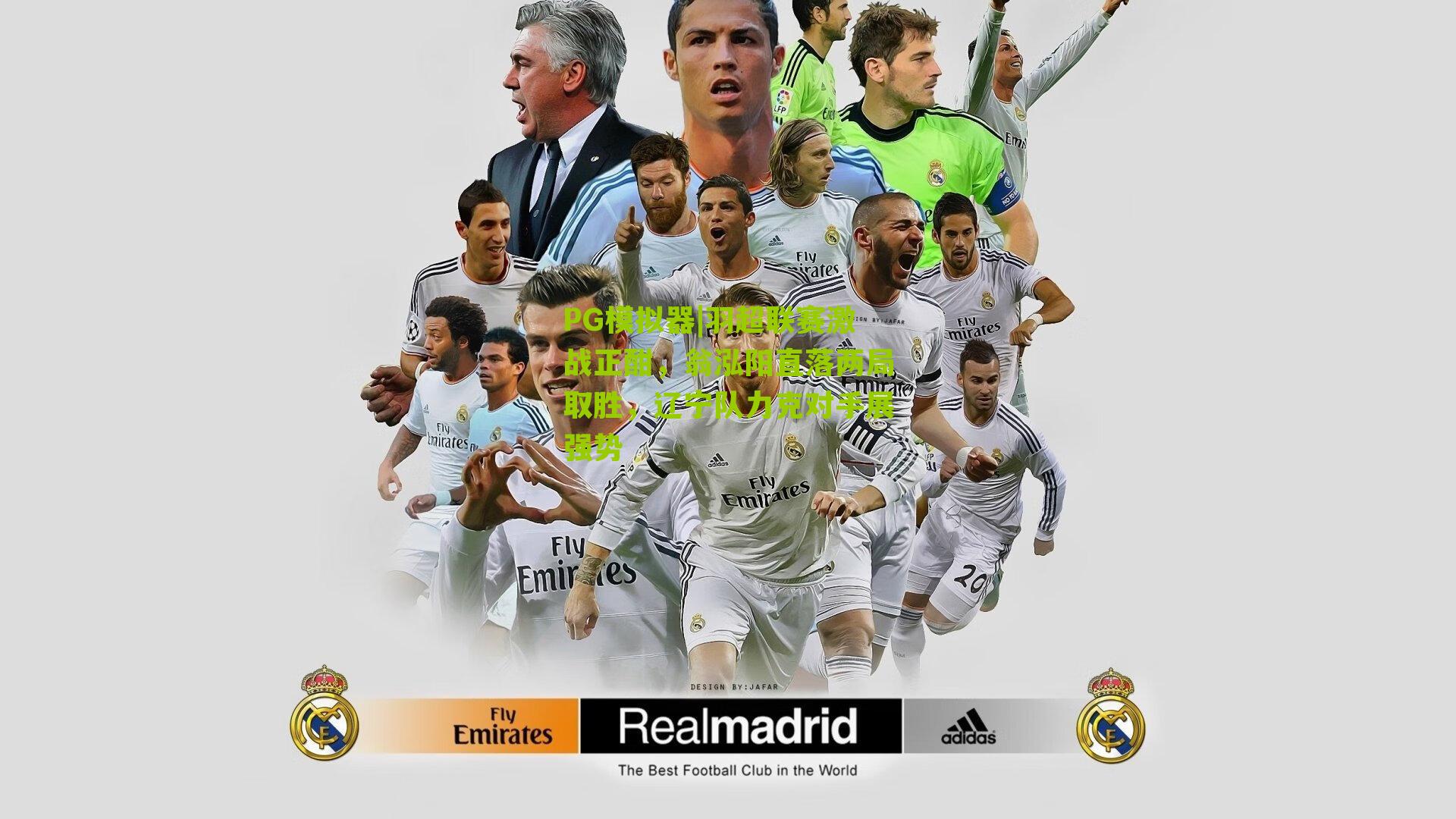 羽超联赛激战正酣，翁泓阳直落两局取胜，辽宁队力克对手展强势