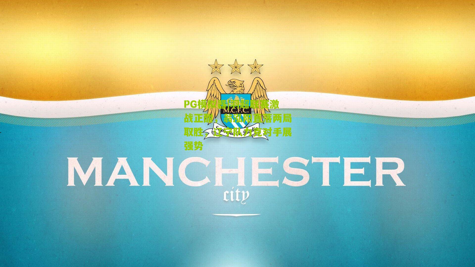 羽超联赛激战正酣，翁泓阳直落两局取胜，辽宁队力克对手展强势