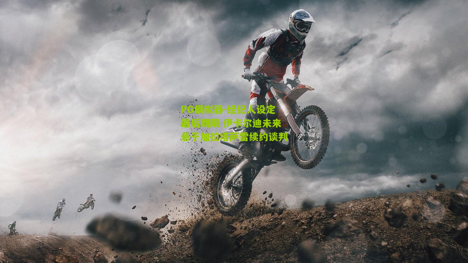 PG模拟器-经纪人设定最后期限 伊卡尔迪未来悬于加拉塔萨雷续约谈判