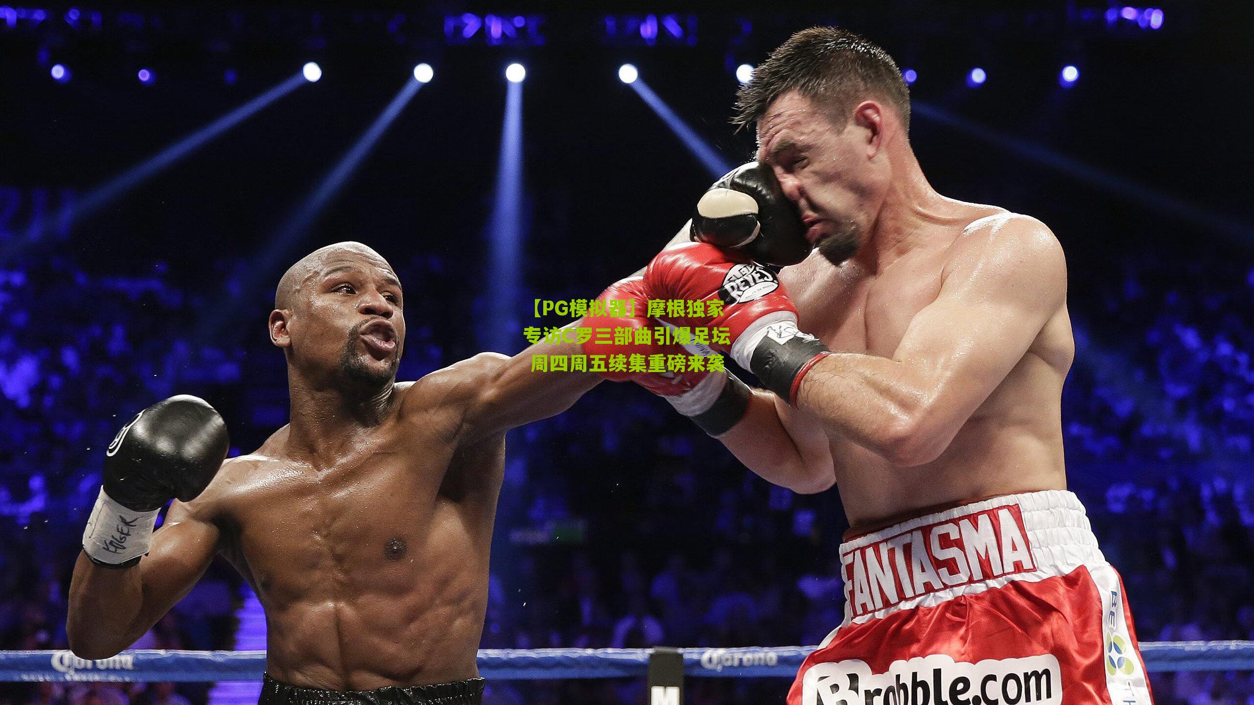 摩根独家专访C罗三部曲引爆足坛 周四周五续集重磅来袭