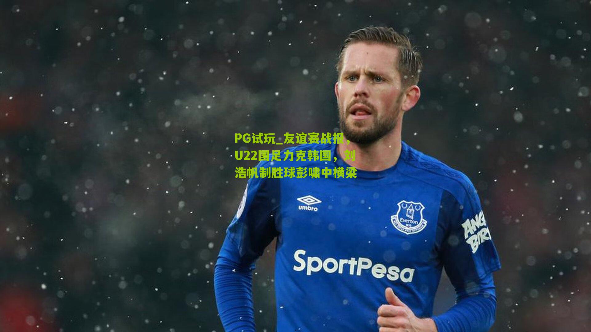 友谊赛战报，U22国足力克韩国，刘浩帆制胜球彭啸中横梁