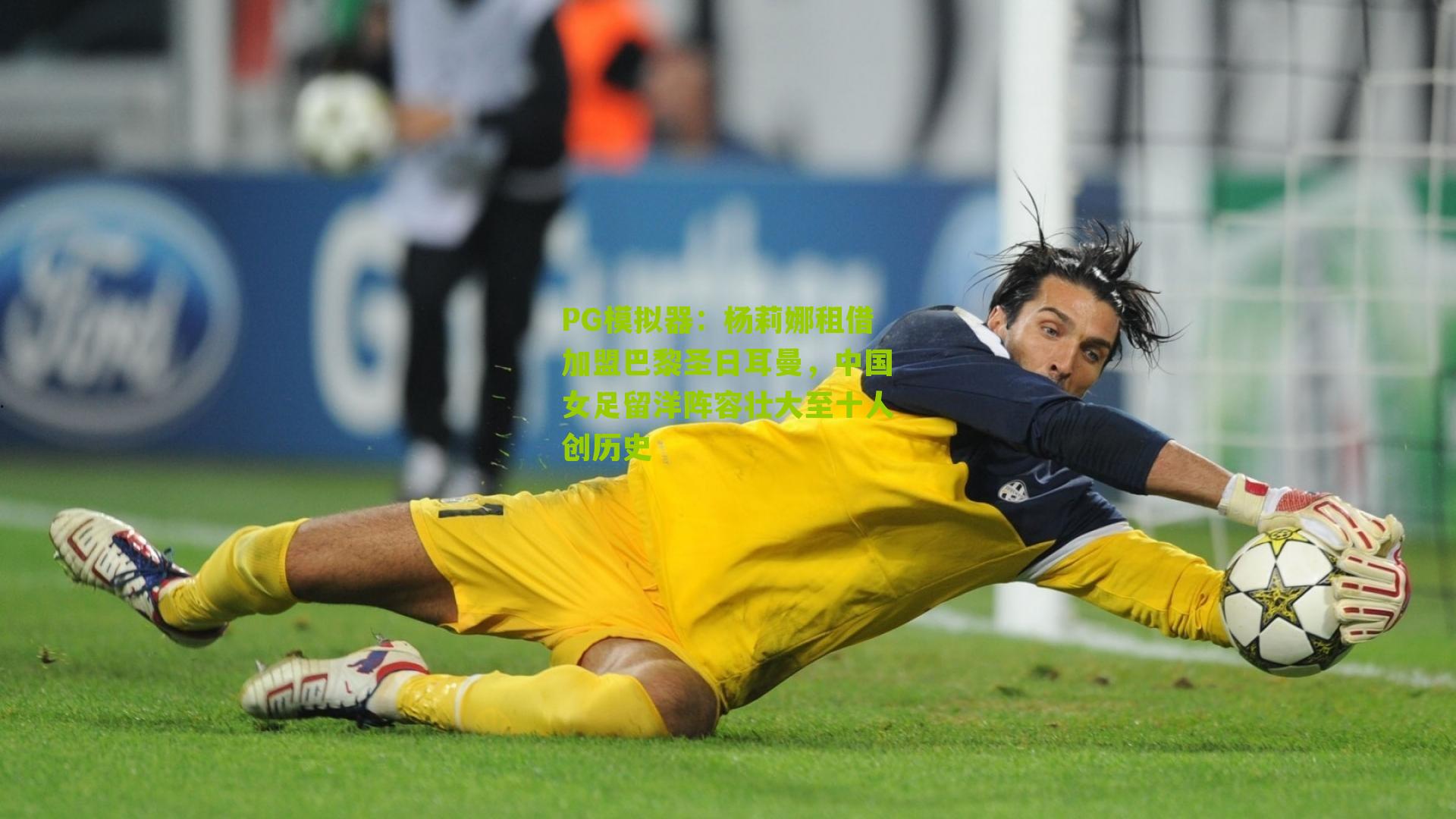 PG模拟器：杨莉娜租借加盟巴黎圣日耳曼，中国女足留洋阵容壮大至十人创历史