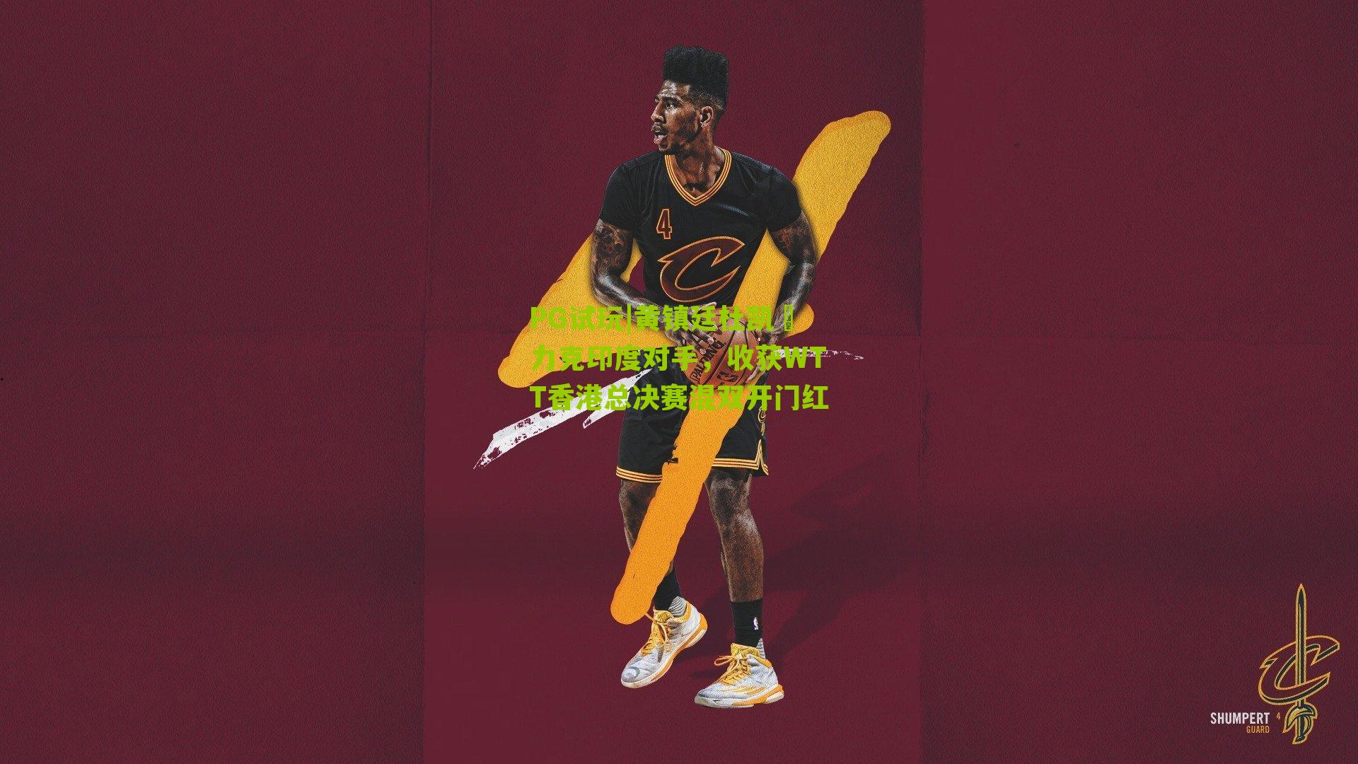 黄镇廷杜凯琹力克印度对手，收获WTT香港总决赛混双开门红