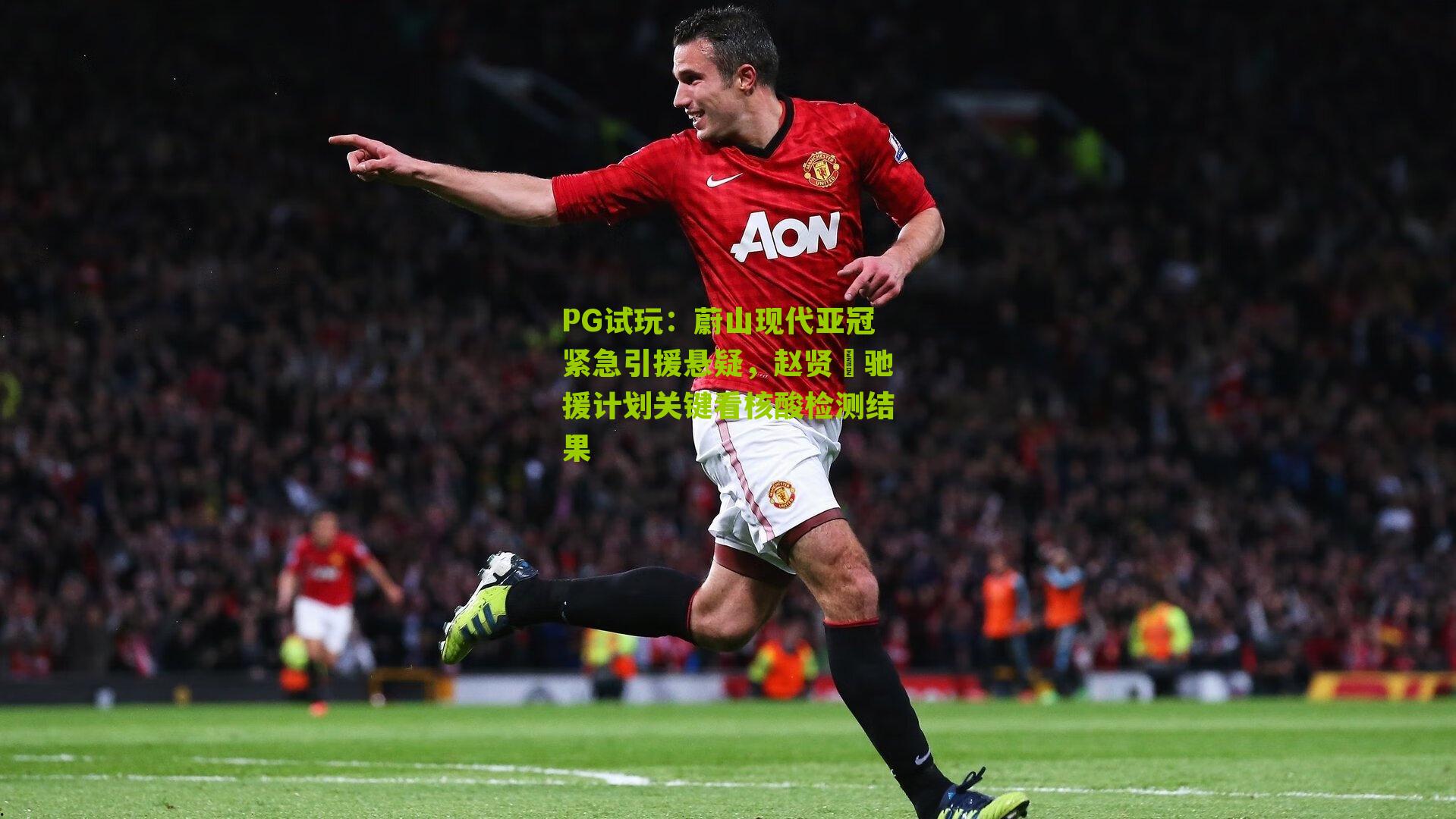 PG试玩：蔚山现代亚冠紧急引援悬疑，赵贤祐驰援计划关键看核酸检测结果