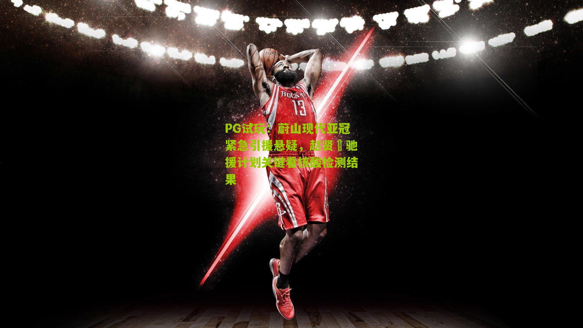 蔚山现代亚冠紧急引援悬疑，赵贤祐驰援计划关键看核酸检测结果