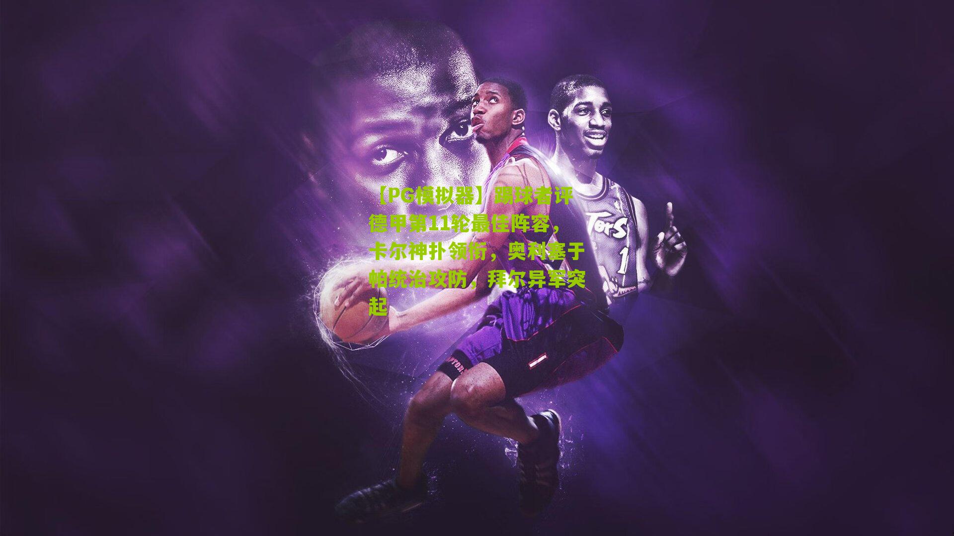 【PG模拟器】踢球者评德甲第11轮最佳阵容，卡尔神扑领衔，奥利塞于帕统治攻防，拜尔异军突起