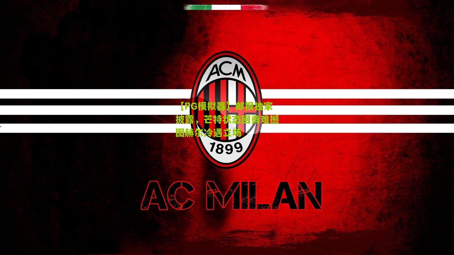 【PG模拟器】邮报独家披露，芒特状态回勇难撼图赫尔冷遇立场