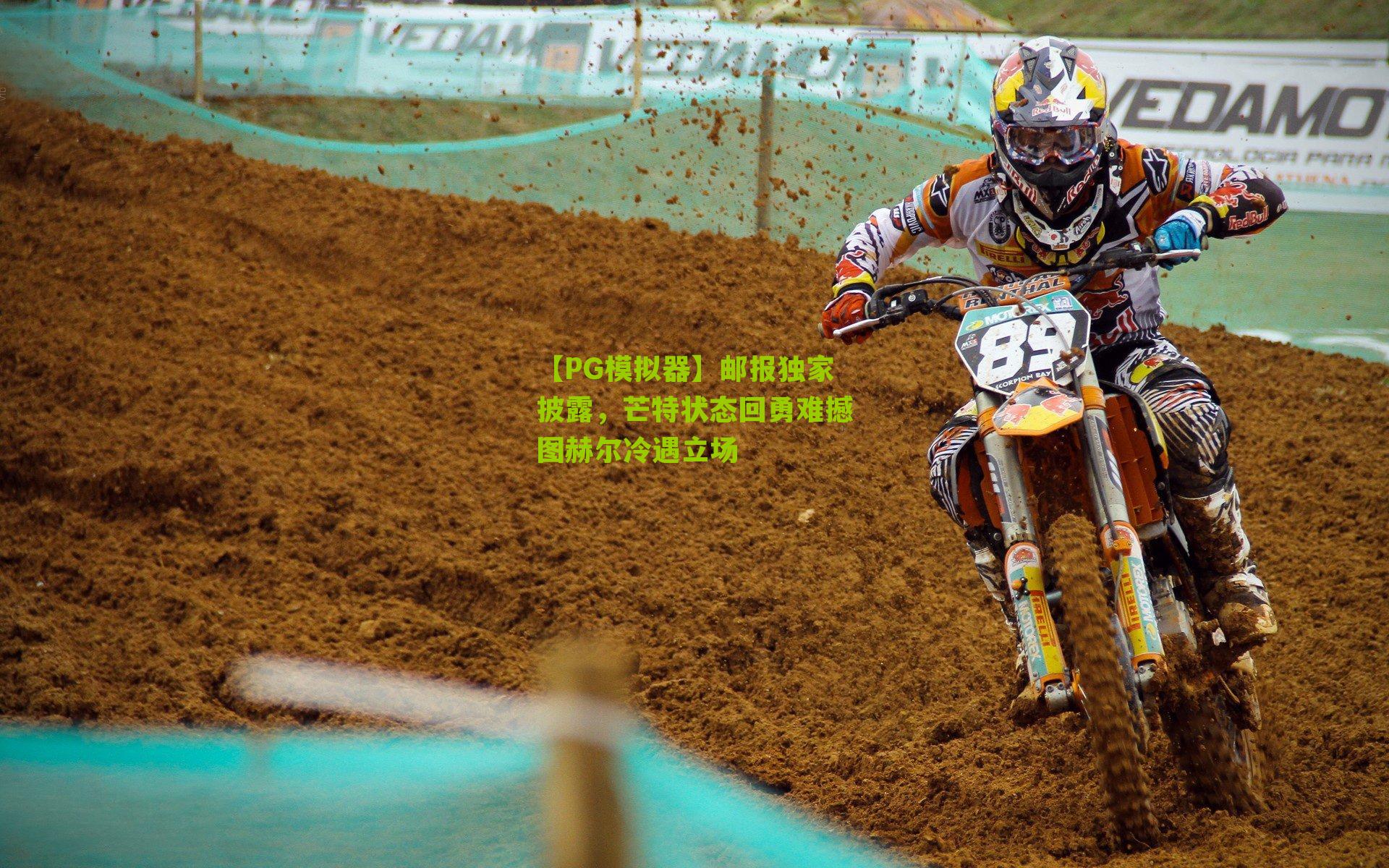 邮报独家披露，芒特状态回勇难撼图赫尔冷遇立场