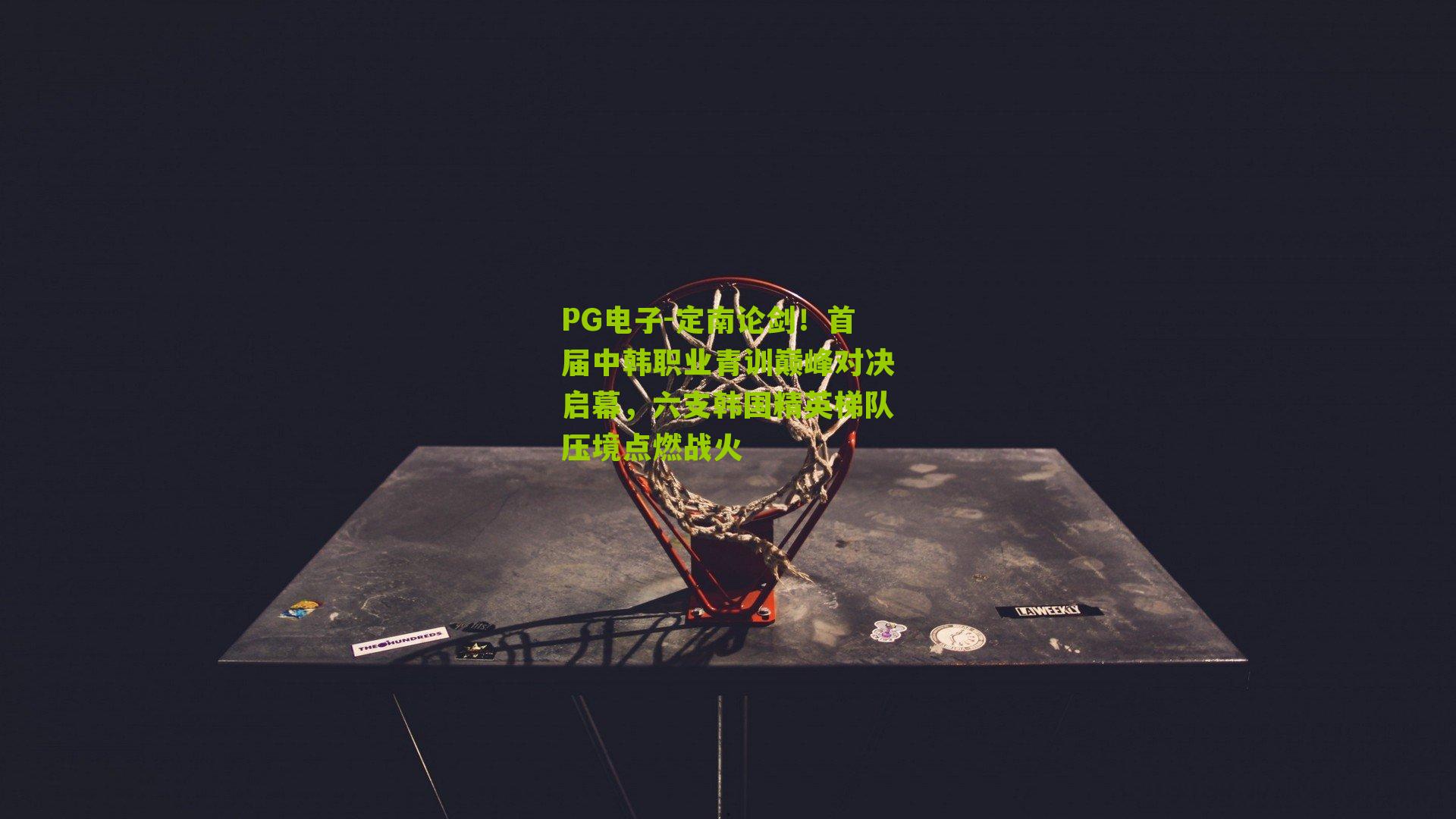 定南论剑！首届中韩职业青训巅峰对决启幕，六支韩国精英梯队压境点燃战火