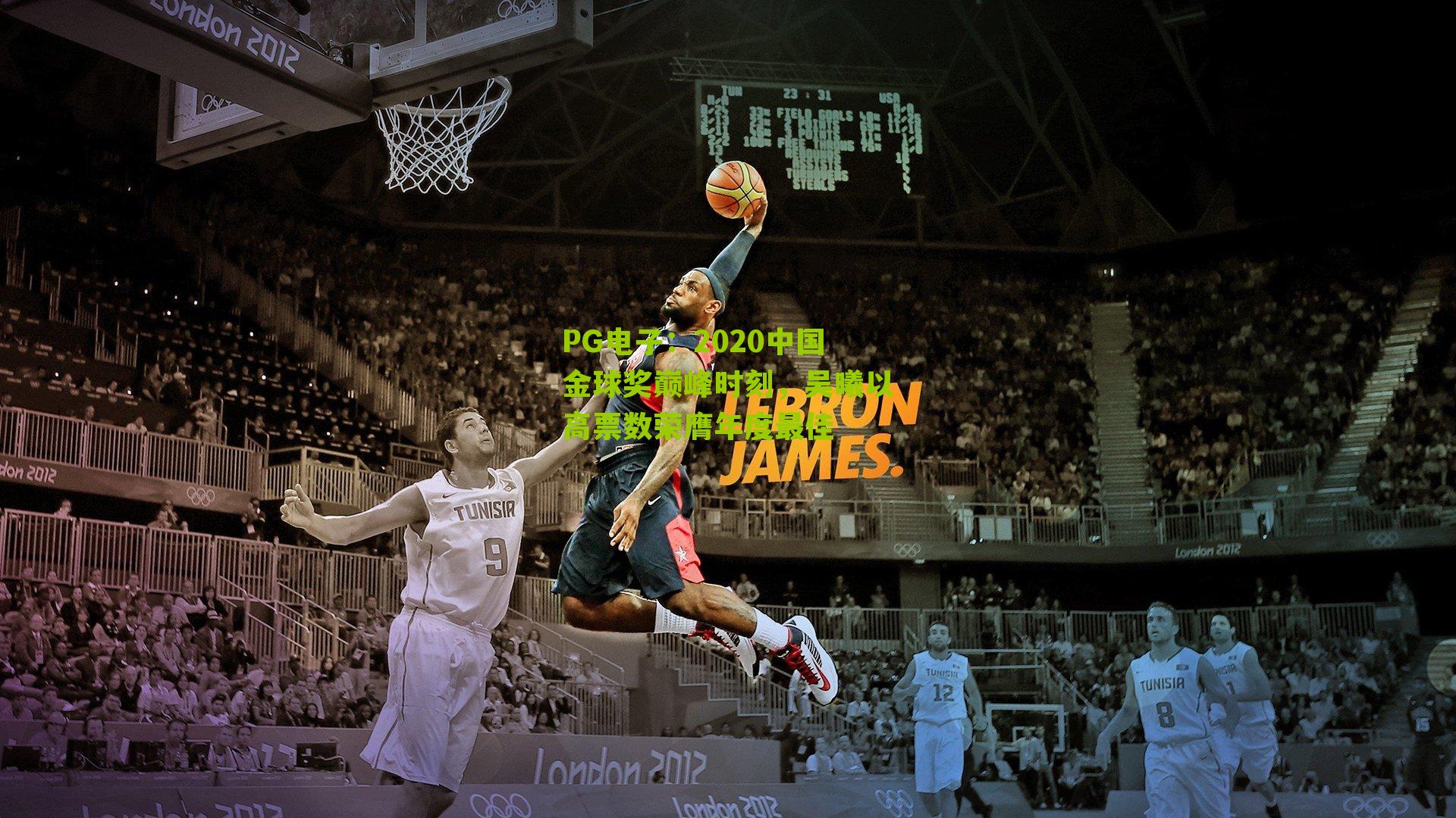 2020中国金球奖巅峰时刻，吴曦以高票数荣膺年度最佳