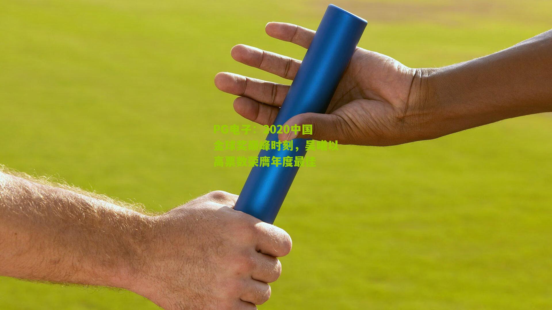 2020中国金球奖巅峰时刻，吴曦以高票数荣膺年度最佳