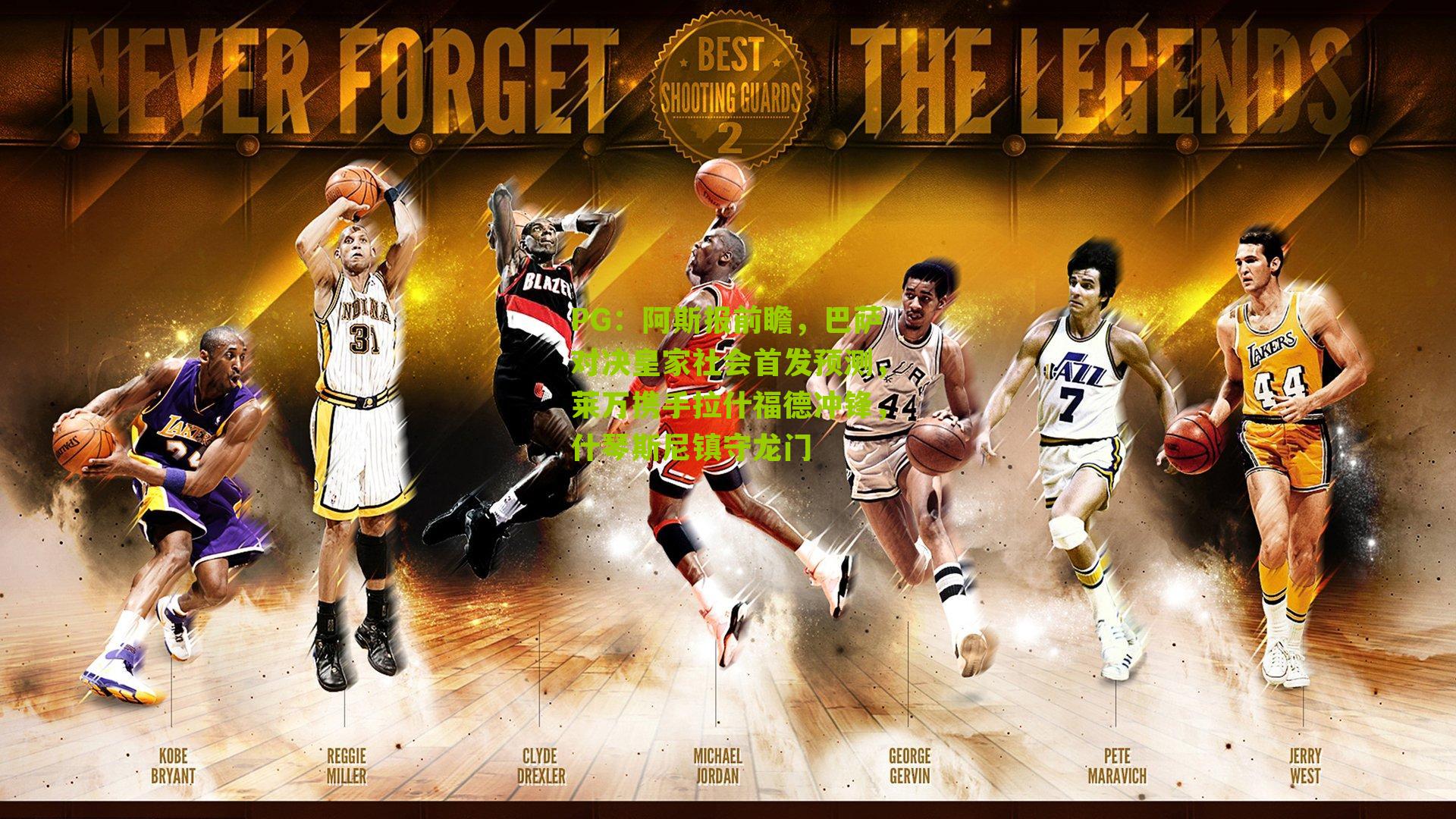 阿斯报前瞻，巴萨对决皇家社会首发预测，莱万携手拉什福德冲锋，什琴斯尼镇守龙门