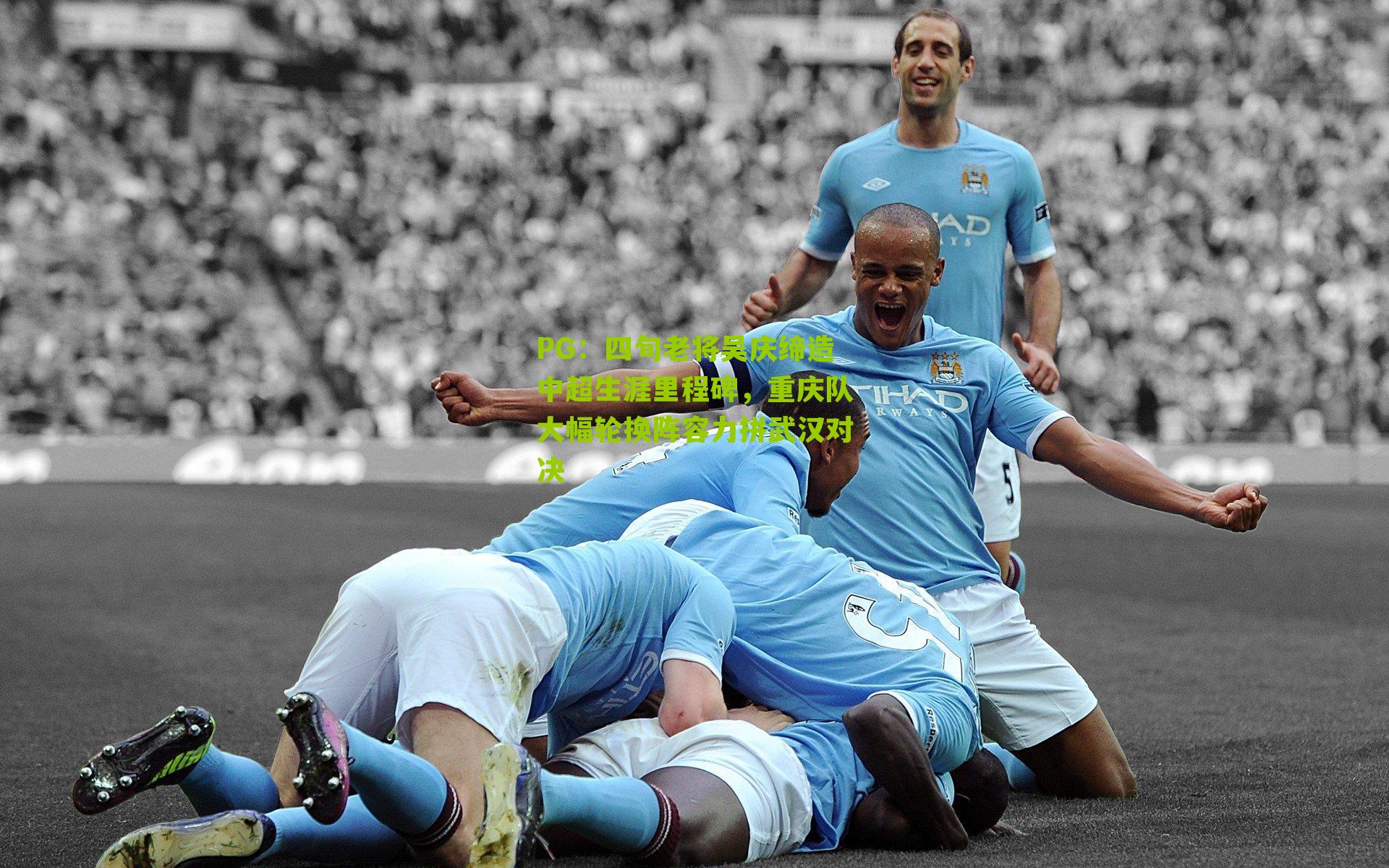 PG：四旬老将吴庆缔造中超生涯里程碑，重庆队大幅轮换阵容力拼武汉对决