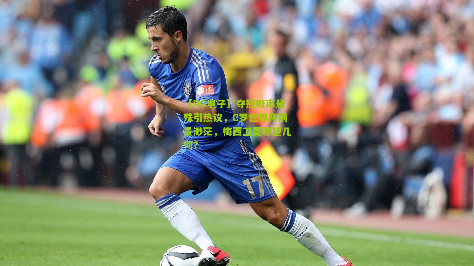 【PG电子】夺冠概率悬殊引热议，C罗世界杯前景渺茫，梅西卫冕希望几何？