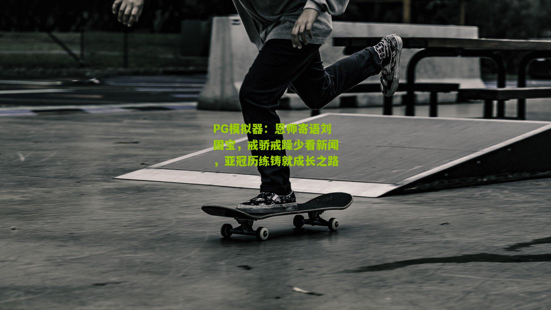 PG模拟器：恩师寄语刘国宝，戒骄戒躁少看新闻，亚冠历练铸就成长之路