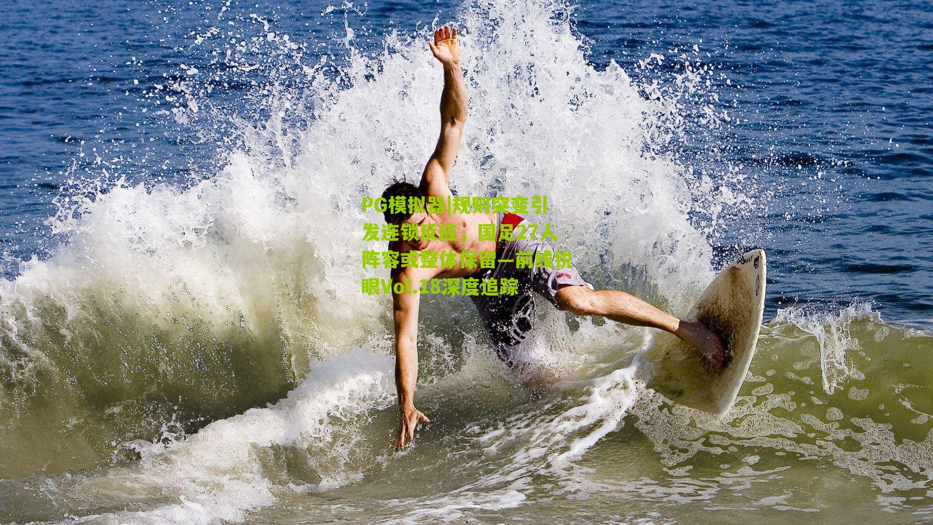 PG模拟器|规则突变引发连锁反应，国足27人阵容或整体保留—前线锐眼Vol.18深度追踪