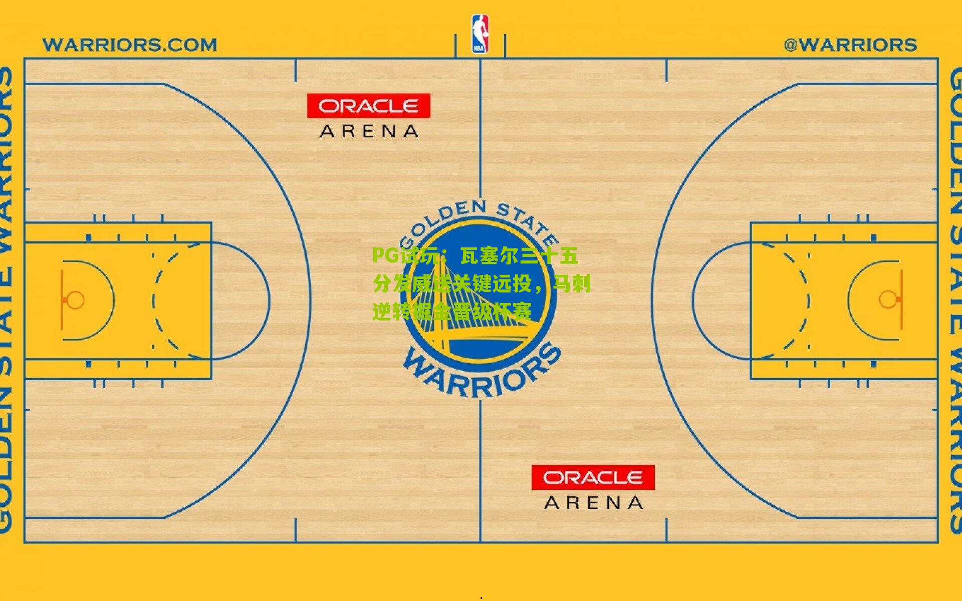 瓦塞尔三十五分发威送关键远投，马刺逆转掘金晋级杯赛