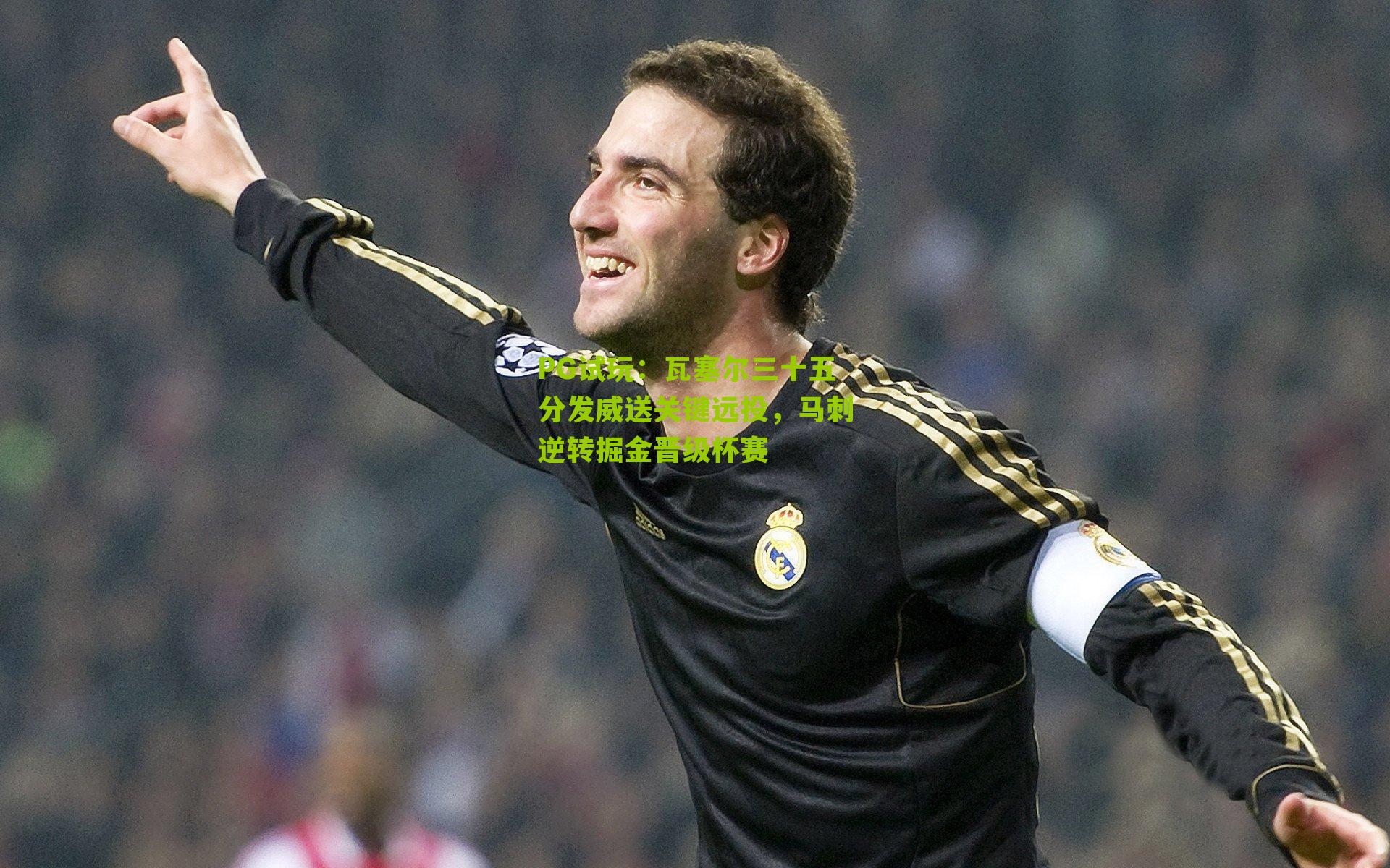 瓦塞尔三十五分发威送关键远投，马刺逆转掘金晋级杯赛