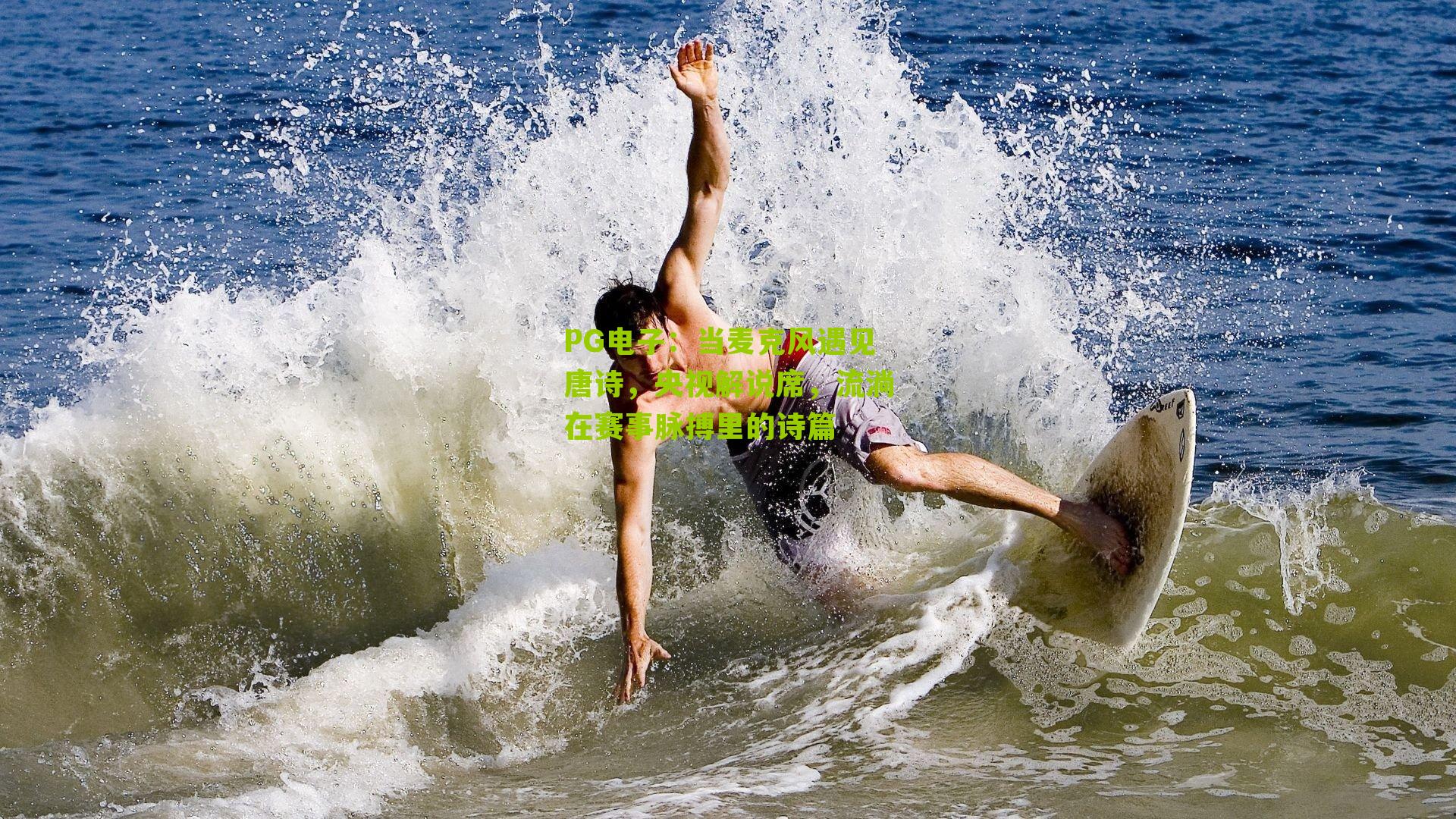 当麦克风遇见唐诗，央视解说席，流淌在赛事脉搏里的诗篇