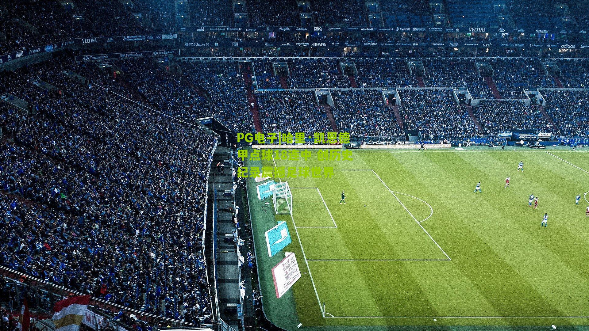 PG电子|哈里·凯恩德甲点球18连中 创历史纪录震撼足球世界