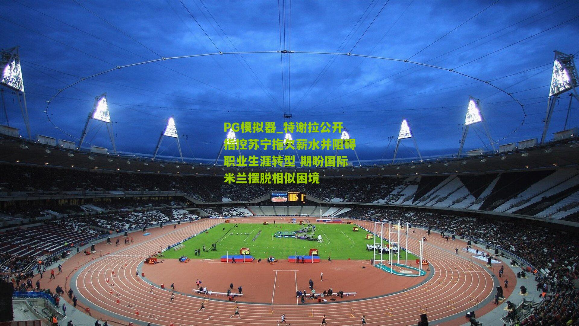 特谢拉公开指控苏宁拖欠薪水并阻碍职业生涯转型 期盼国际米兰摆脱相似困境