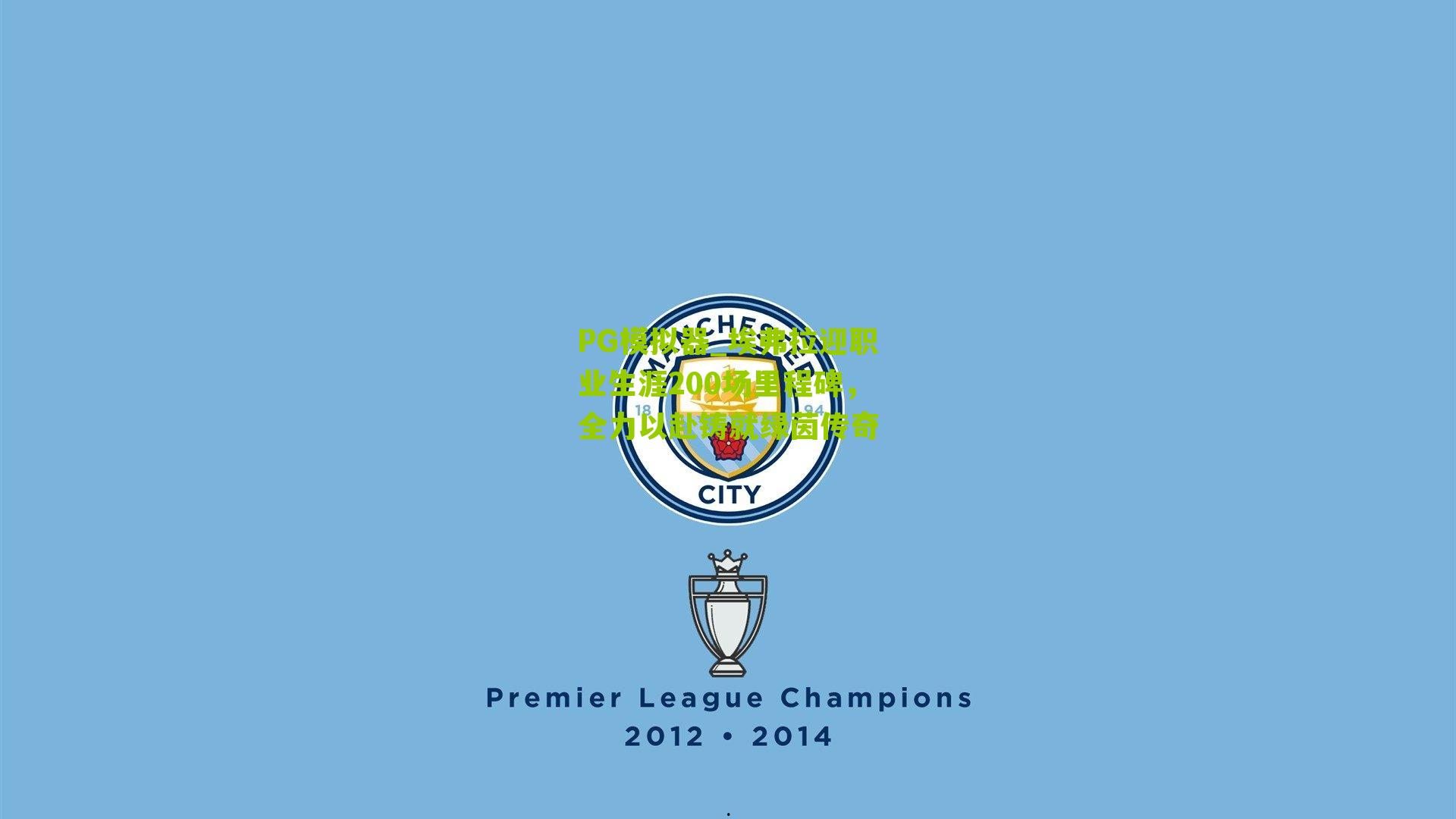 埃弗拉迎职业生涯200场里程碑，全力以赴铸就绿茵传奇