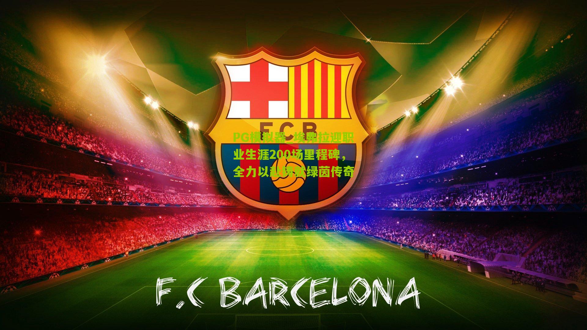 埃弗拉迎职业生涯200场里程碑，全力以赴铸就绿茵传奇