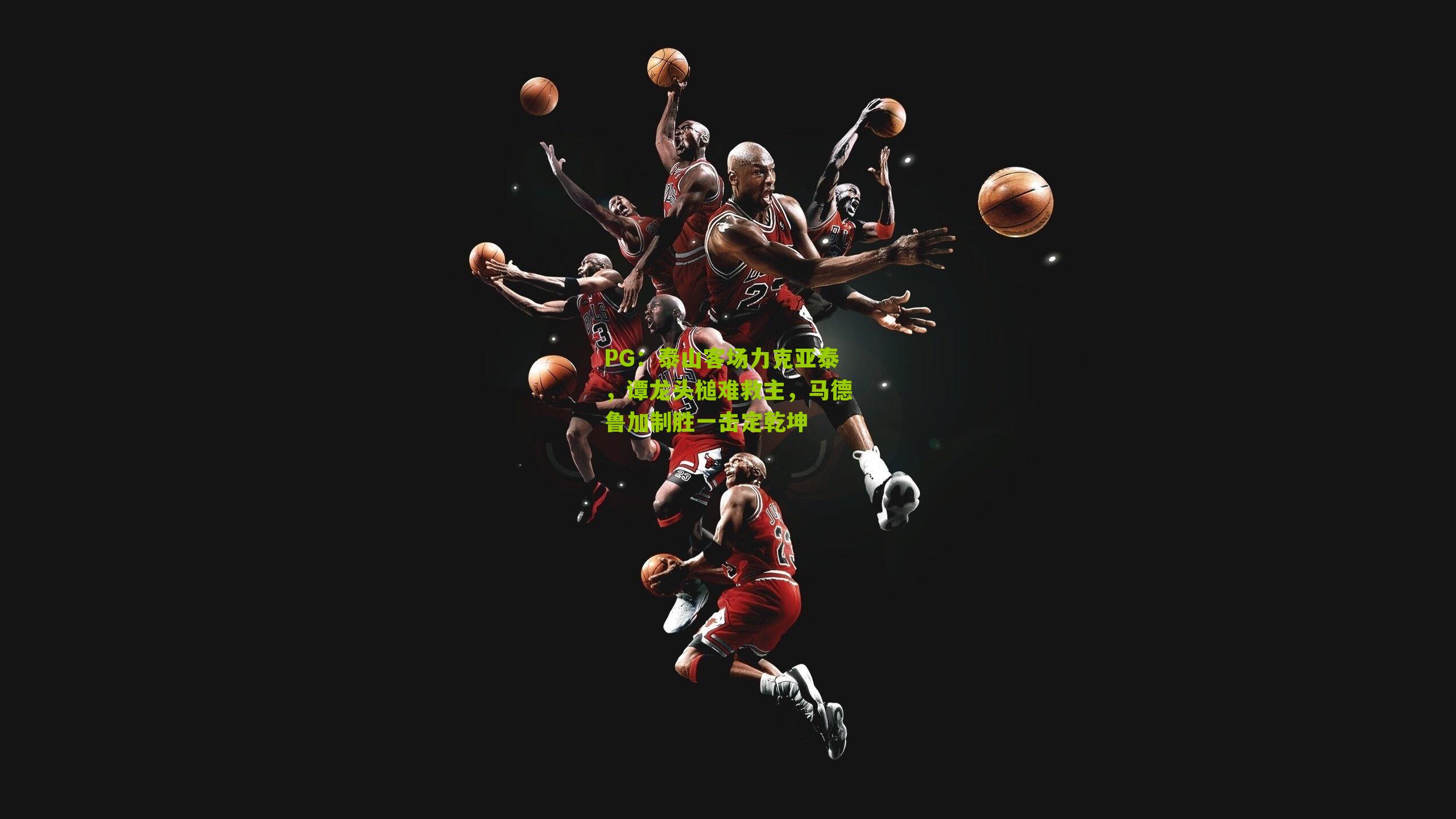 泰山客场力克亚泰，谭龙头槌难救主，马德鲁加制胜一击定乾坤