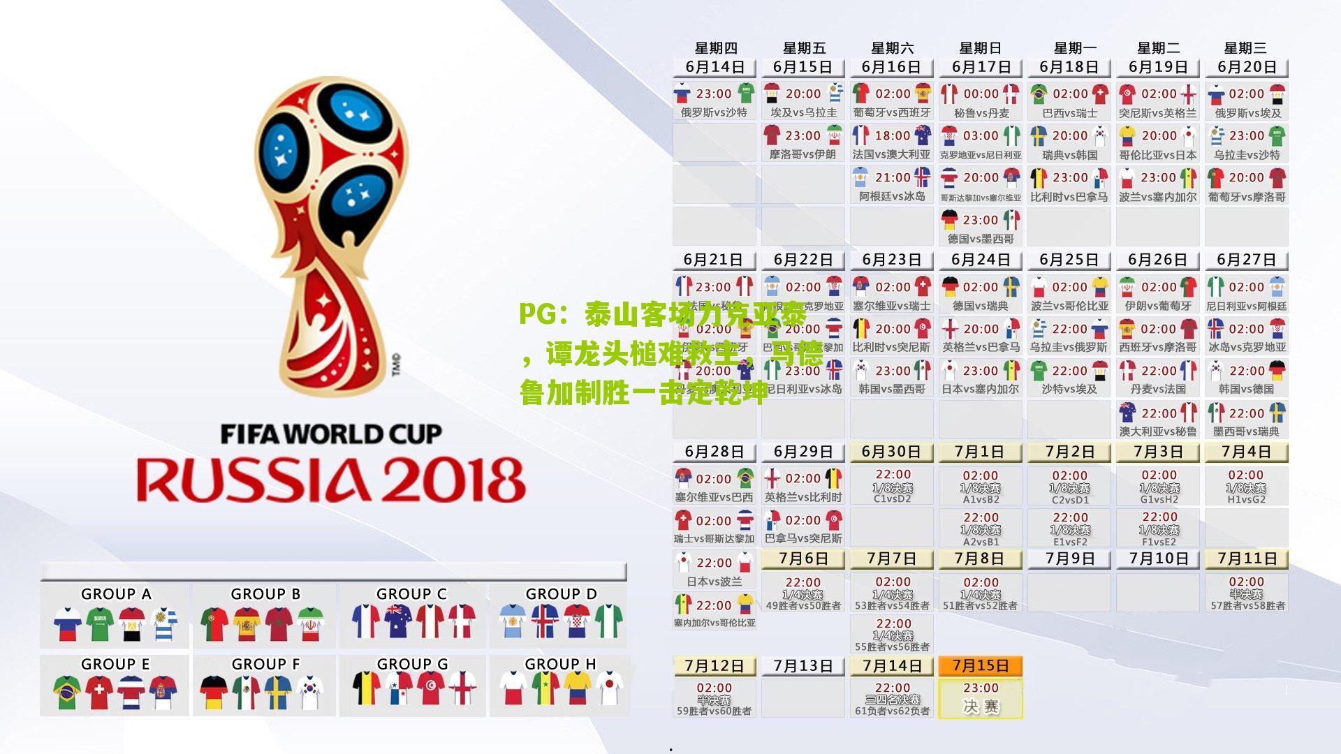 泰山客场力克亚泰，谭龙头槌难救主，马德鲁加制胜一击定乾坤