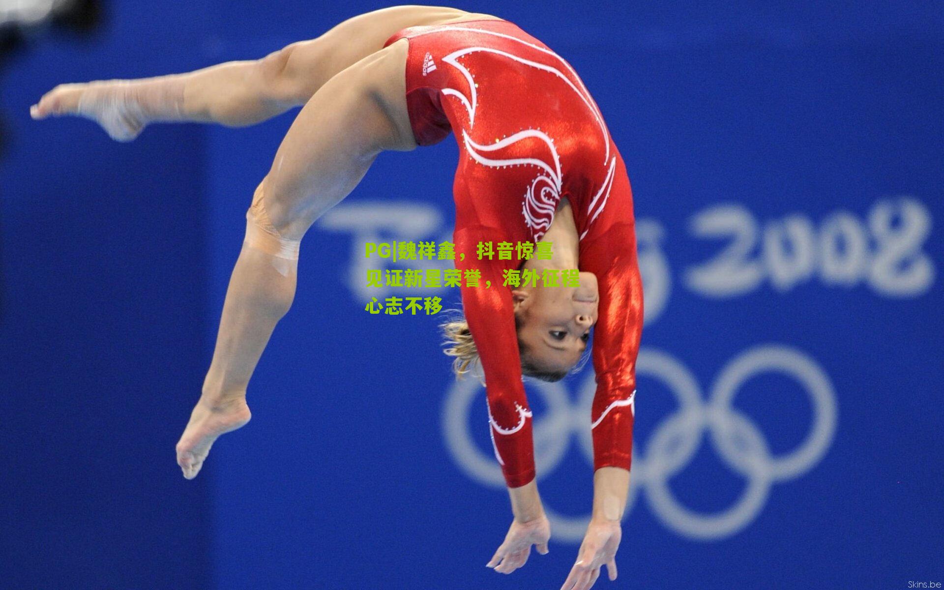 魏祥鑫，抖音惊喜见证新星荣誉，海外征程心志不移