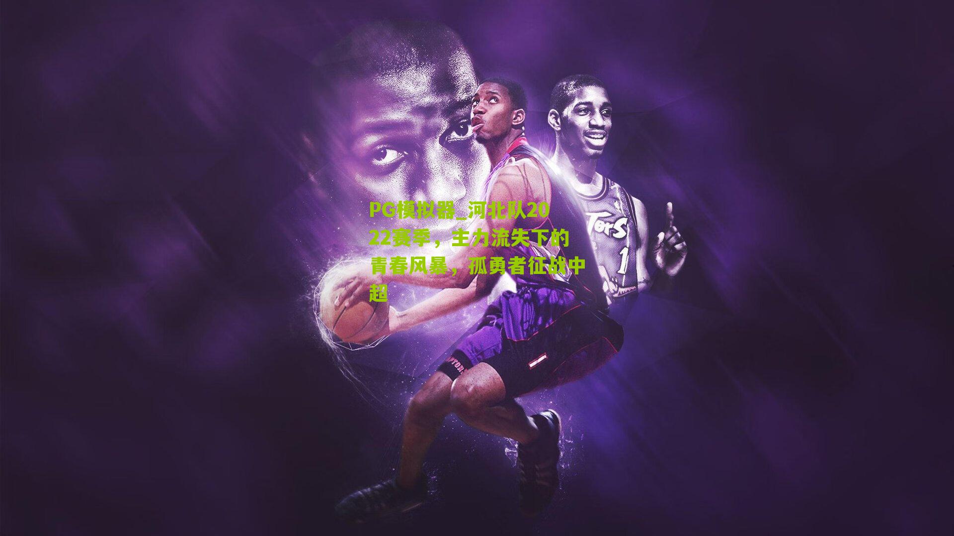 河北队2022赛季,主力流失下的青春风暴,孤勇者征战中超