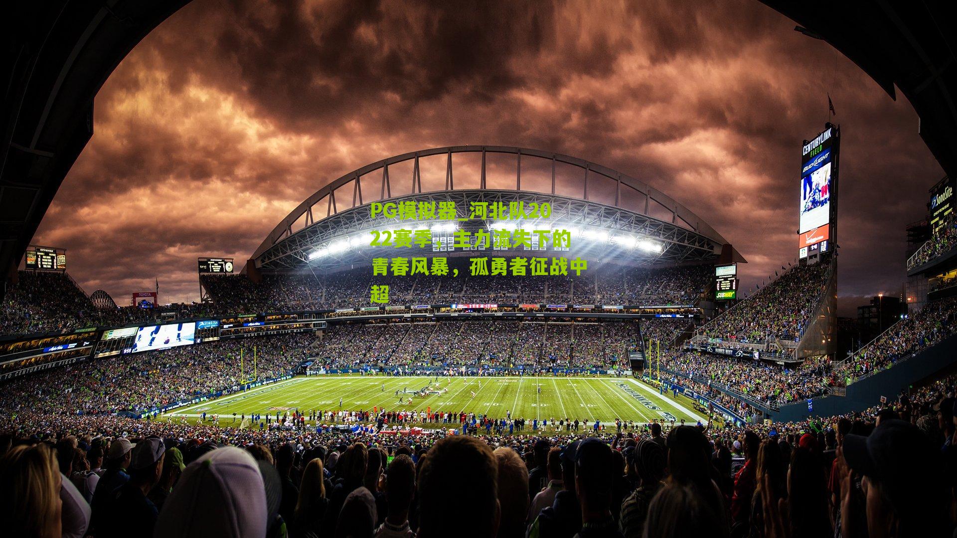 河北队2022赛季,主力流失下的青春风暴,孤勇者征战中超