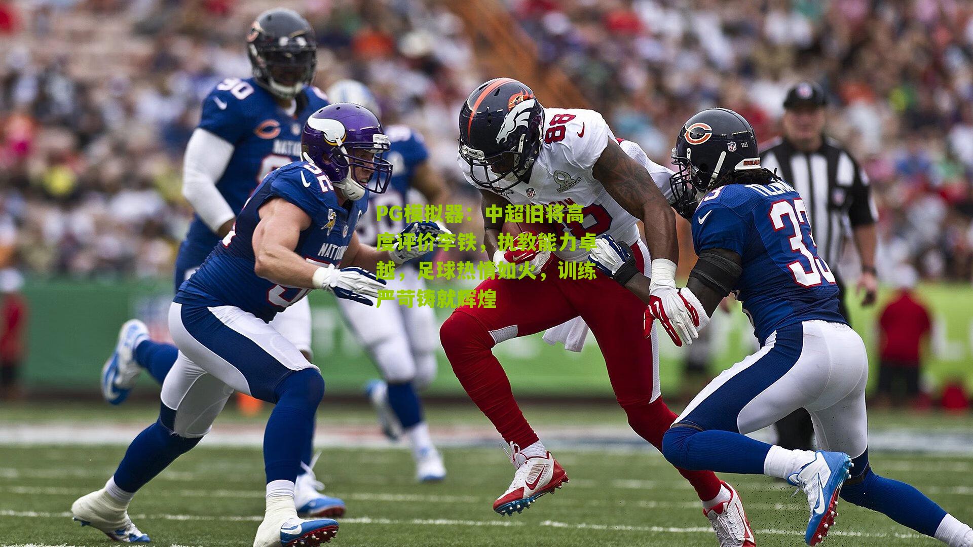 中超旧将高度评价李铁，执教能力卓越，足球热情如火，训练严苛铸就辉煌