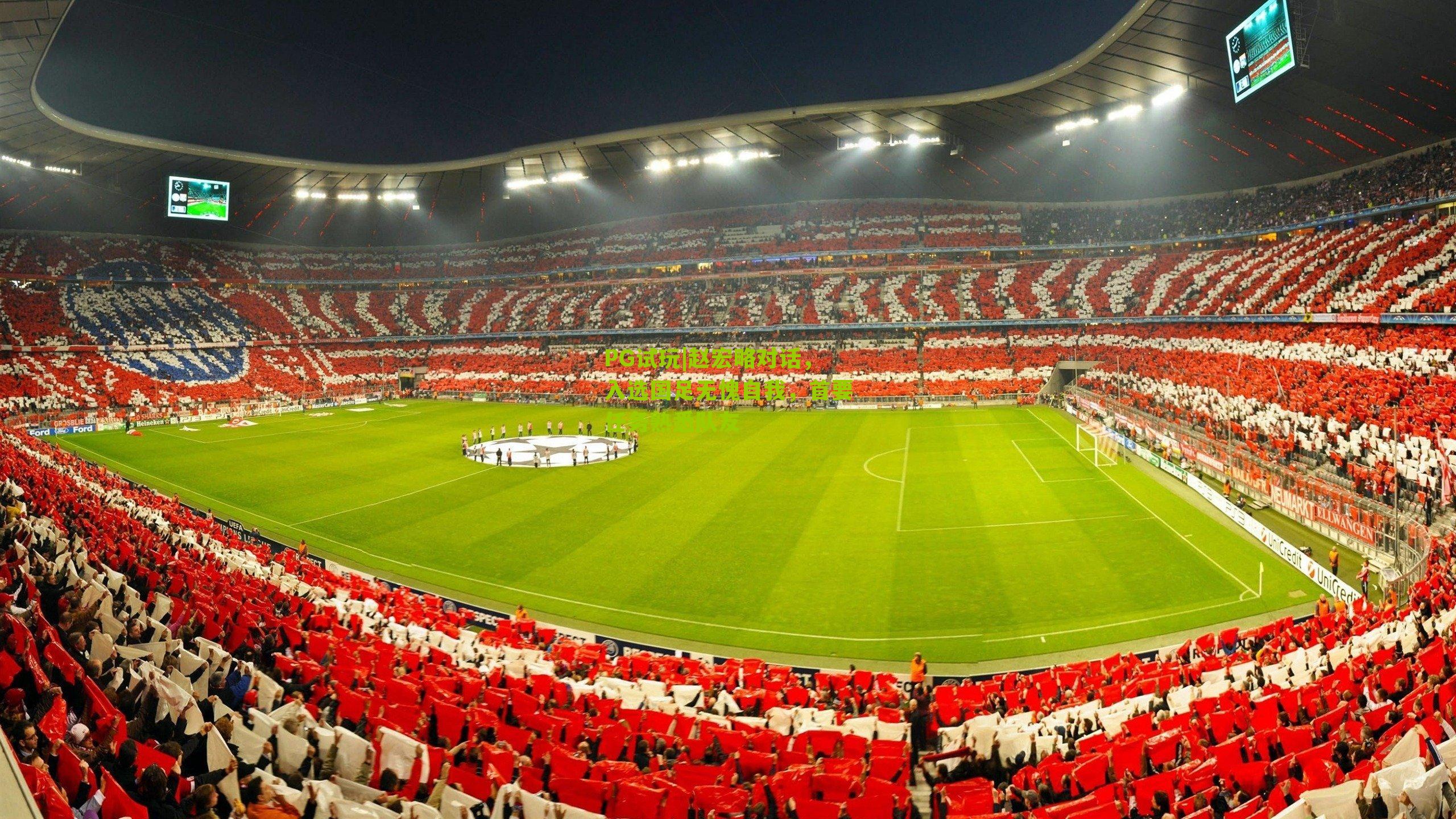 赵宏略对话,入选国足无愧自我,首要任务熟悉队友