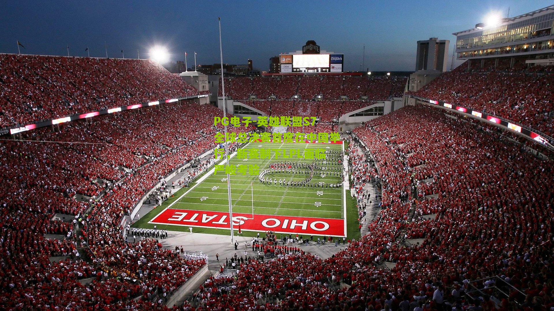 英雄联盟S7全球总决赛首度在中国举行,新赛制下LPL面临严峻考验